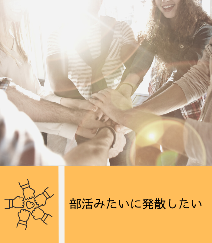 部活みたいに発散したい