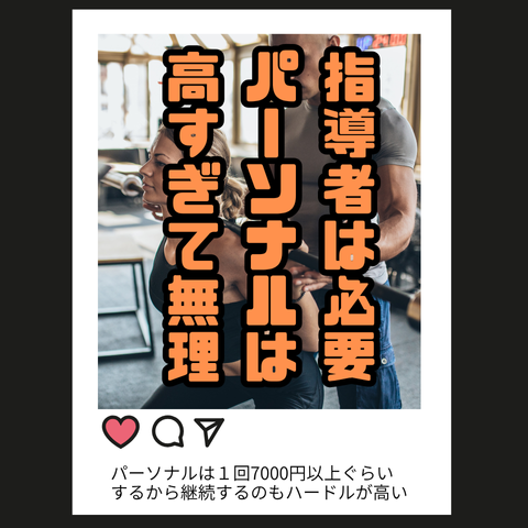 指導者は必要 パーソナルは 高すぎて無理