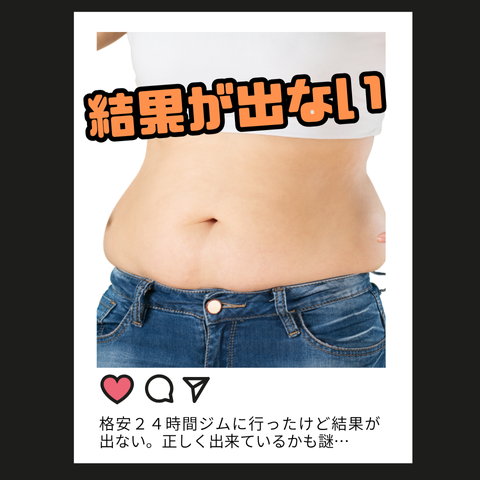 結果が出ない