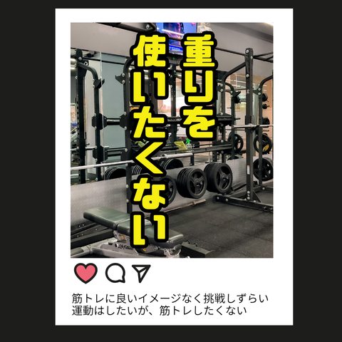 重りを 使いたくない