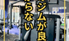 ㊙ジムの選び方を教えます（ガチ）